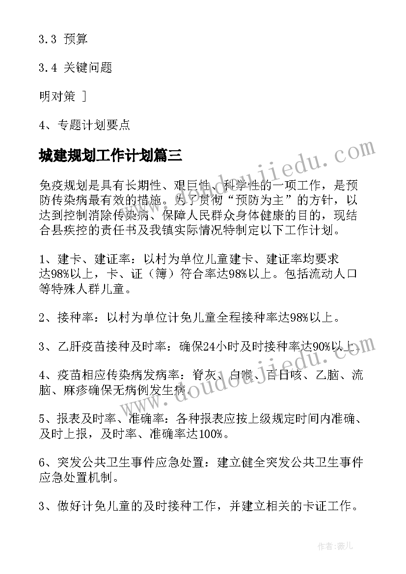 城建规划工作计划(模板7篇)