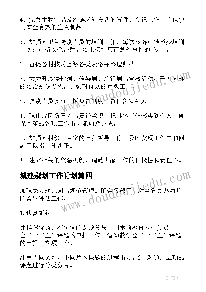 城建规划工作计划(模板7篇)