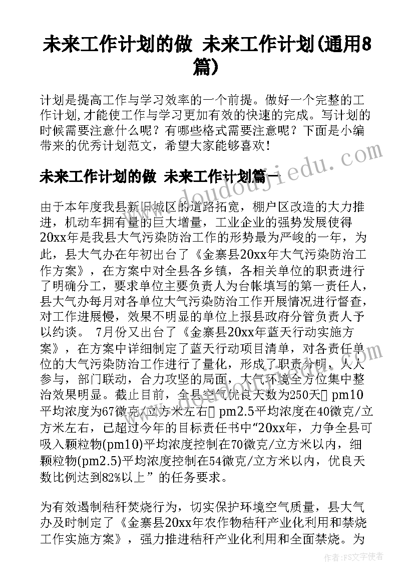 未来工作计划的做 未来工作计划(通用8篇)