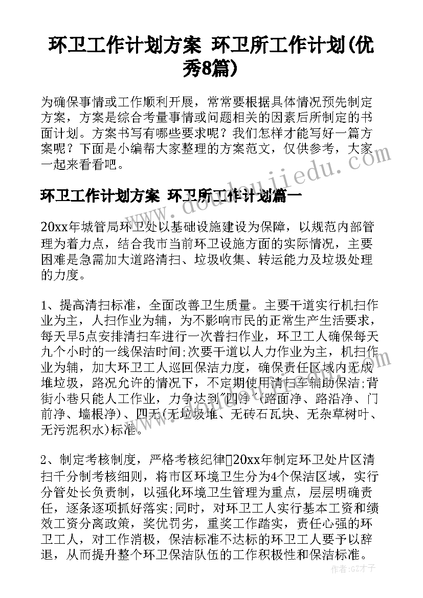 环卫工作计划方案 环卫所工作计划(优秀8篇)