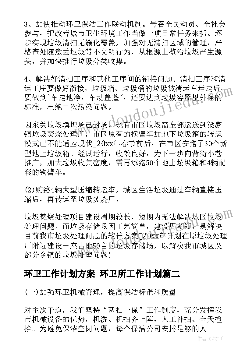 环卫工作计划方案 环卫所工作计划(优秀8篇)