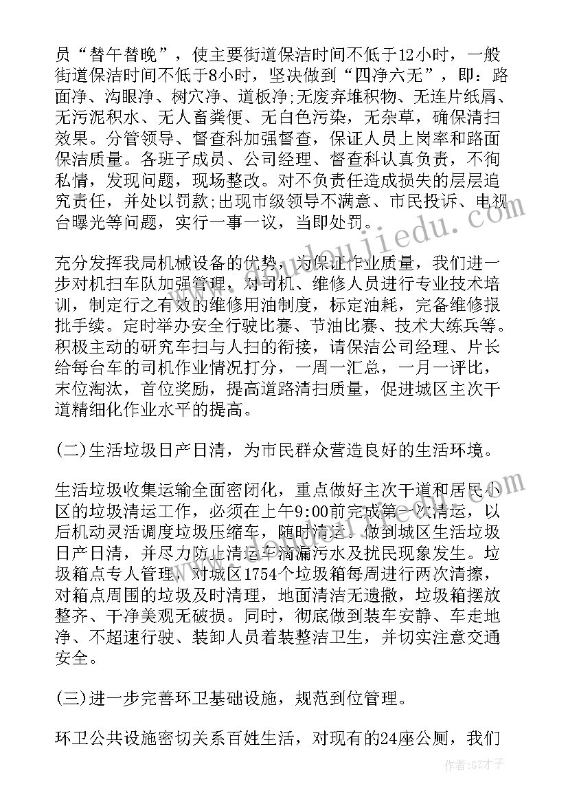 环卫工作计划方案 环卫所工作计划(优秀8篇)