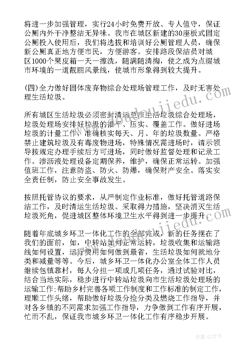 环卫工作计划方案 环卫所工作计划(优秀8篇)