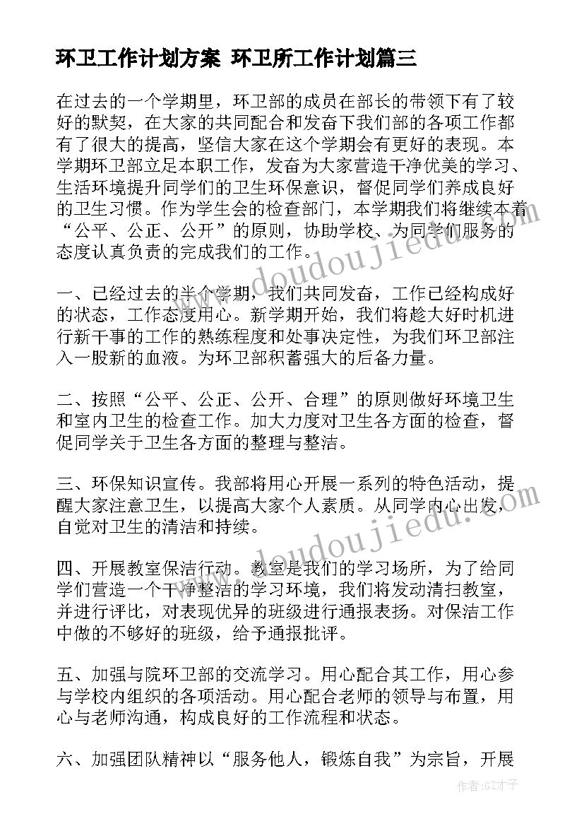 环卫工作计划方案 环卫所工作计划(优秀8篇)