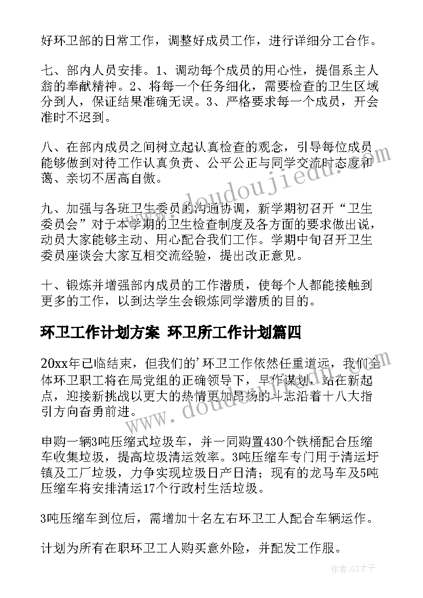 环卫工作计划方案 环卫所工作计划(优秀8篇)