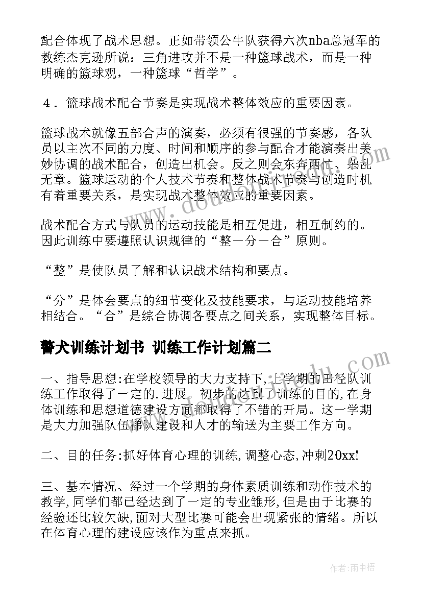 2023年警犬训练计划书 训练工作计划(实用6篇)