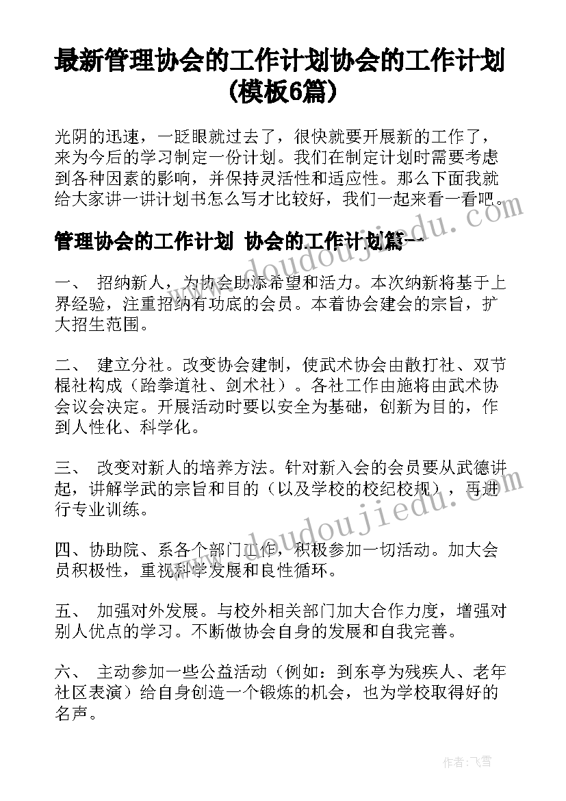 最新管理协会的工作计划 协会的工作计划(模板6篇)