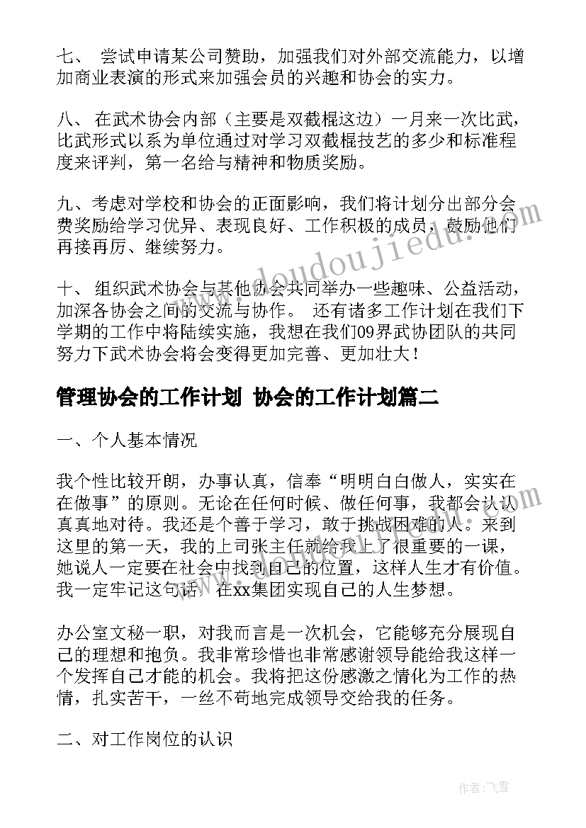 最新管理协会的工作计划 协会的工作计划(模板6篇)