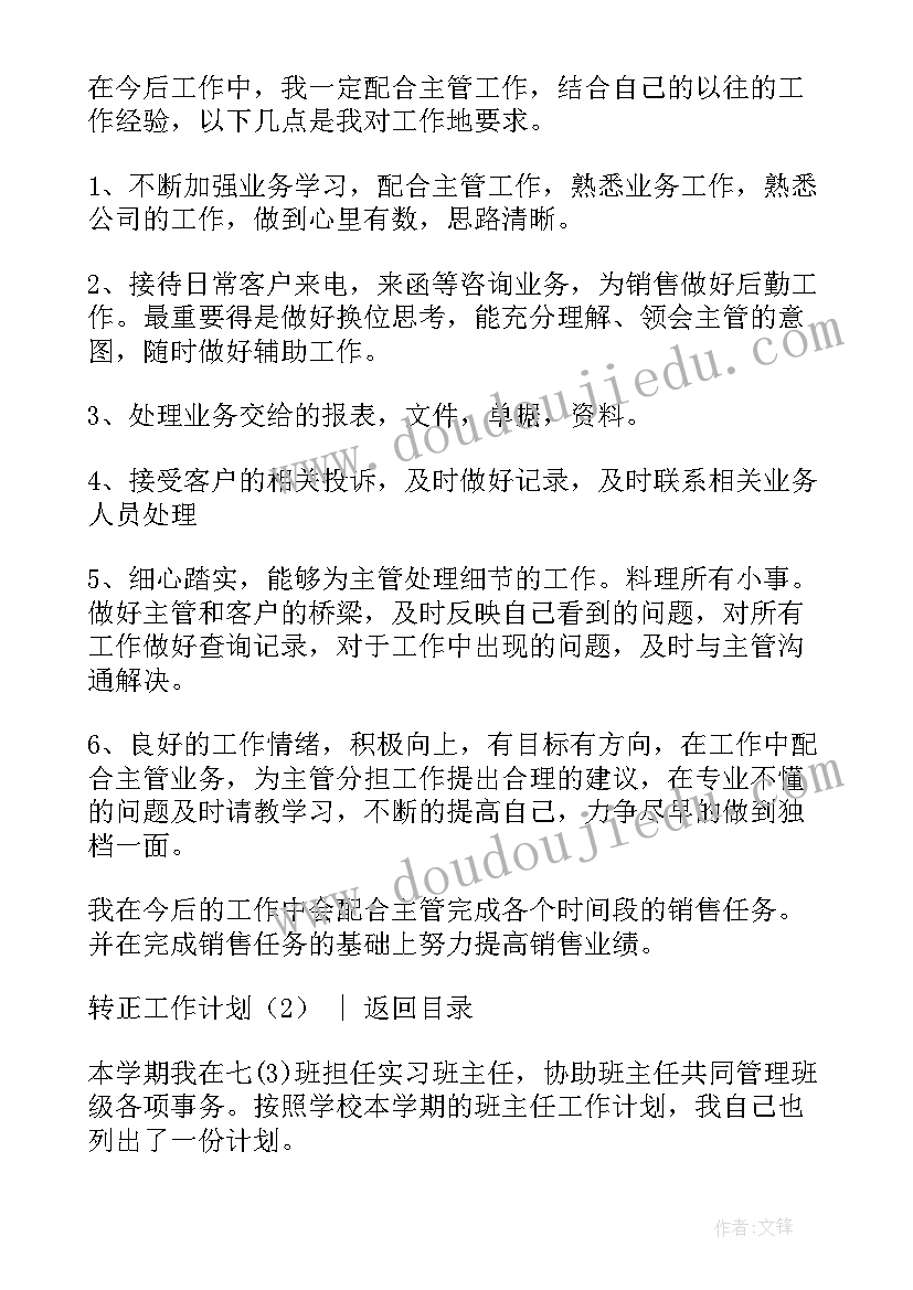 2023年房地产转正报告 转正工作计划(通用5篇)