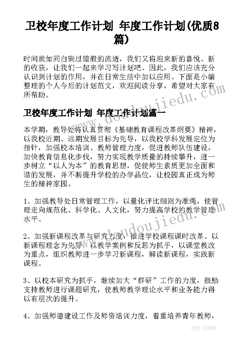 卫校年度工作计划 年度工作计划(优质8篇)