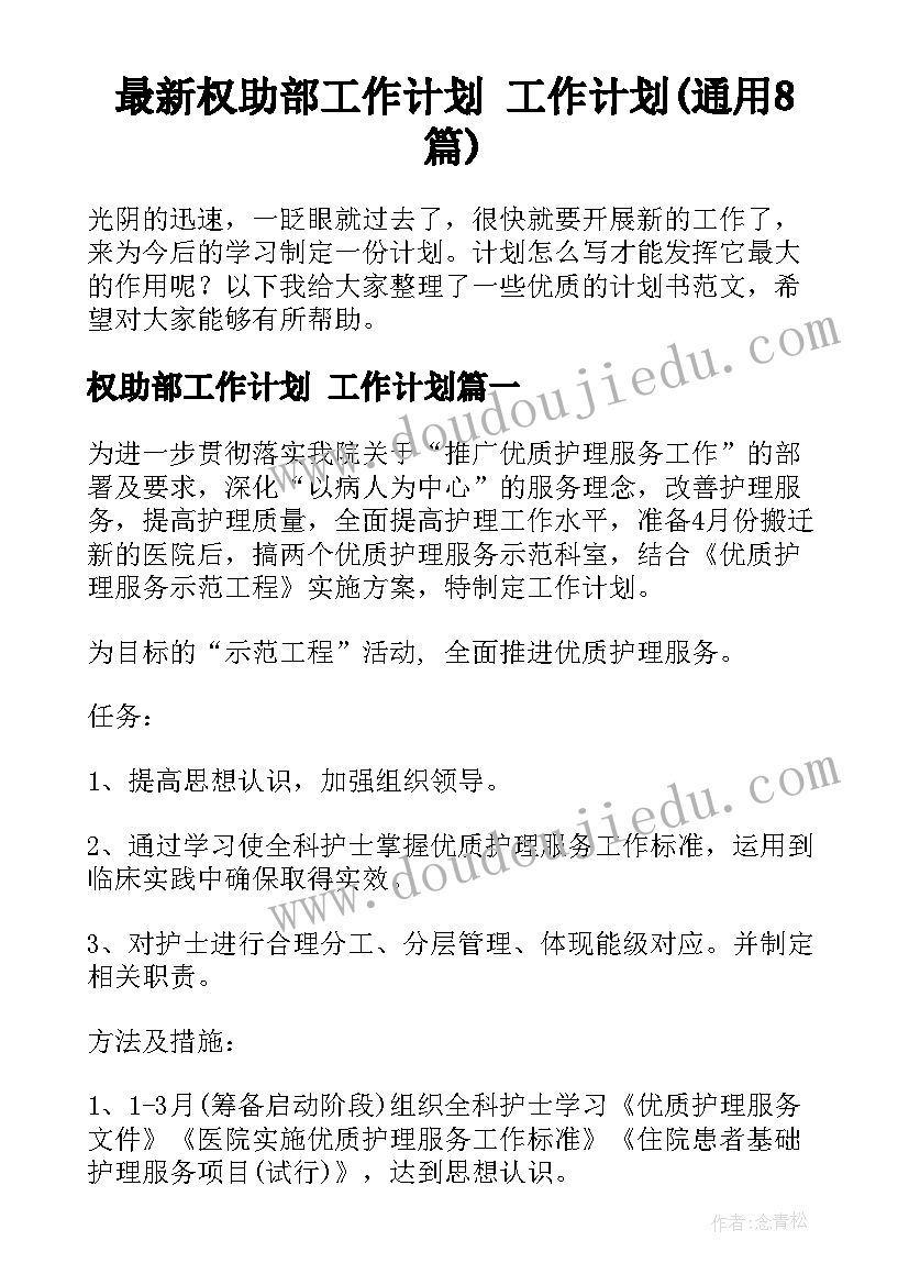 最新权助部工作计划 工作计划(通用8篇)