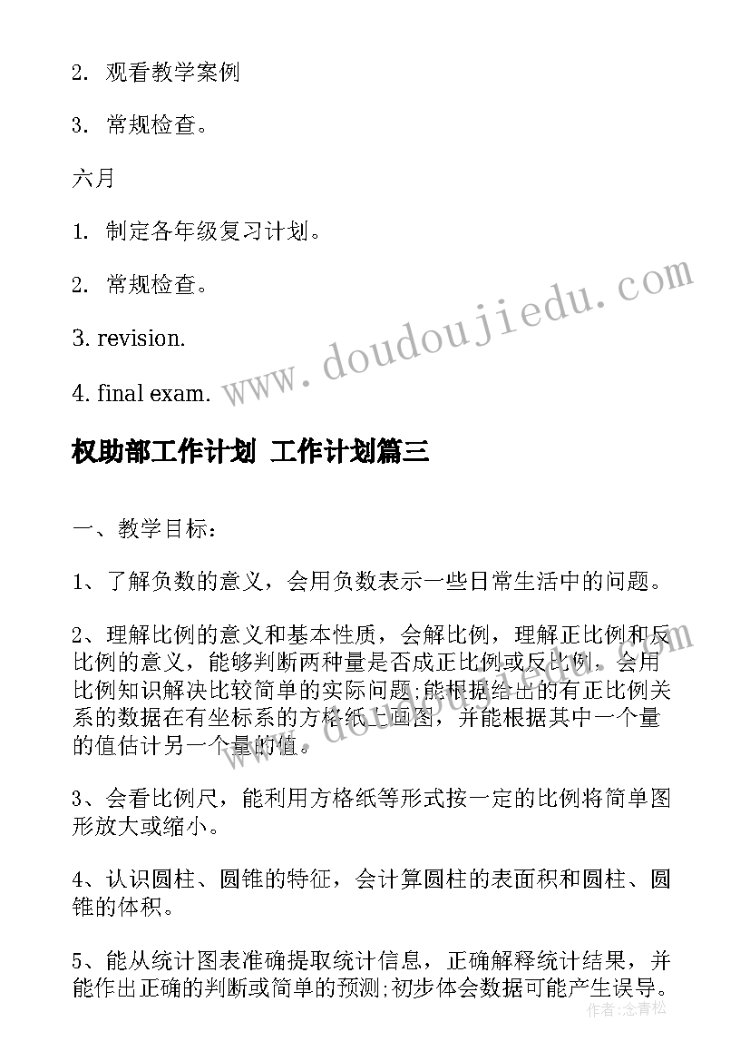 最新权助部工作计划 工作计划(通用8篇)