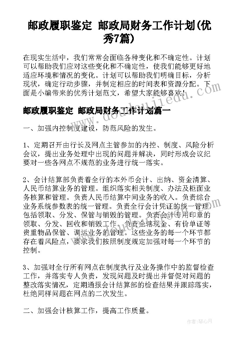 邮政履职鉴定 邮政局财务工作计划(优秀7篇)