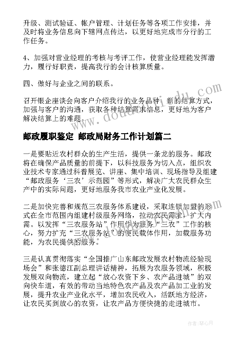 邮政履职鉴定 邮政局财务工作计划(优秀7篇)