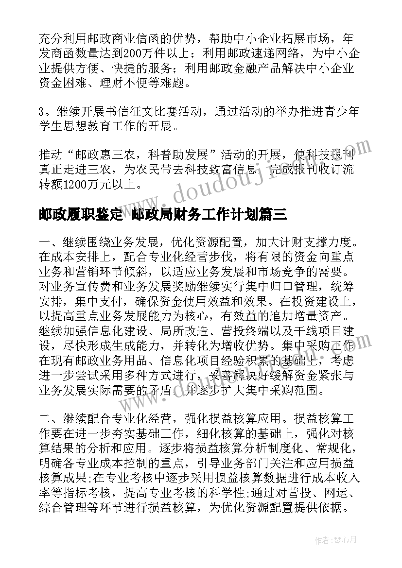 邮政履职鉴定 邮政局财务工作计划(优秀7篇)