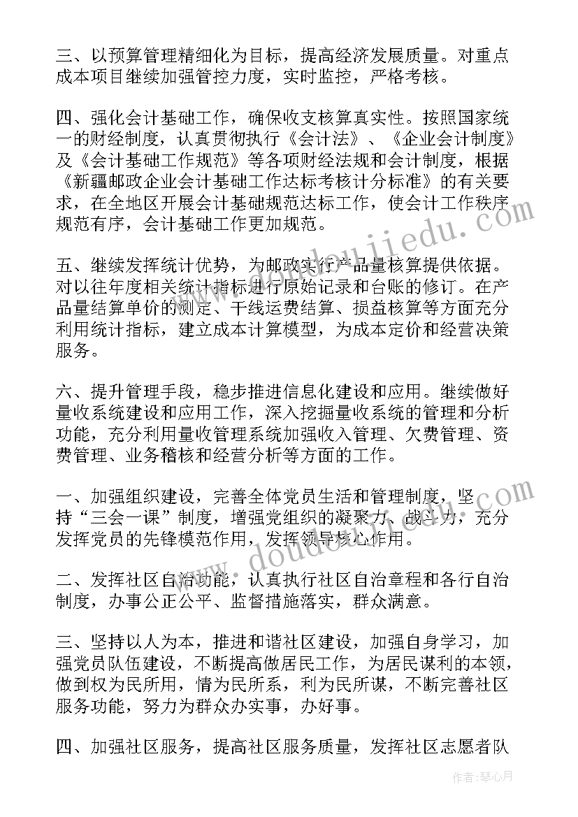 邮政履职鉴定 邮政局财务工作计划(优秀7篇)