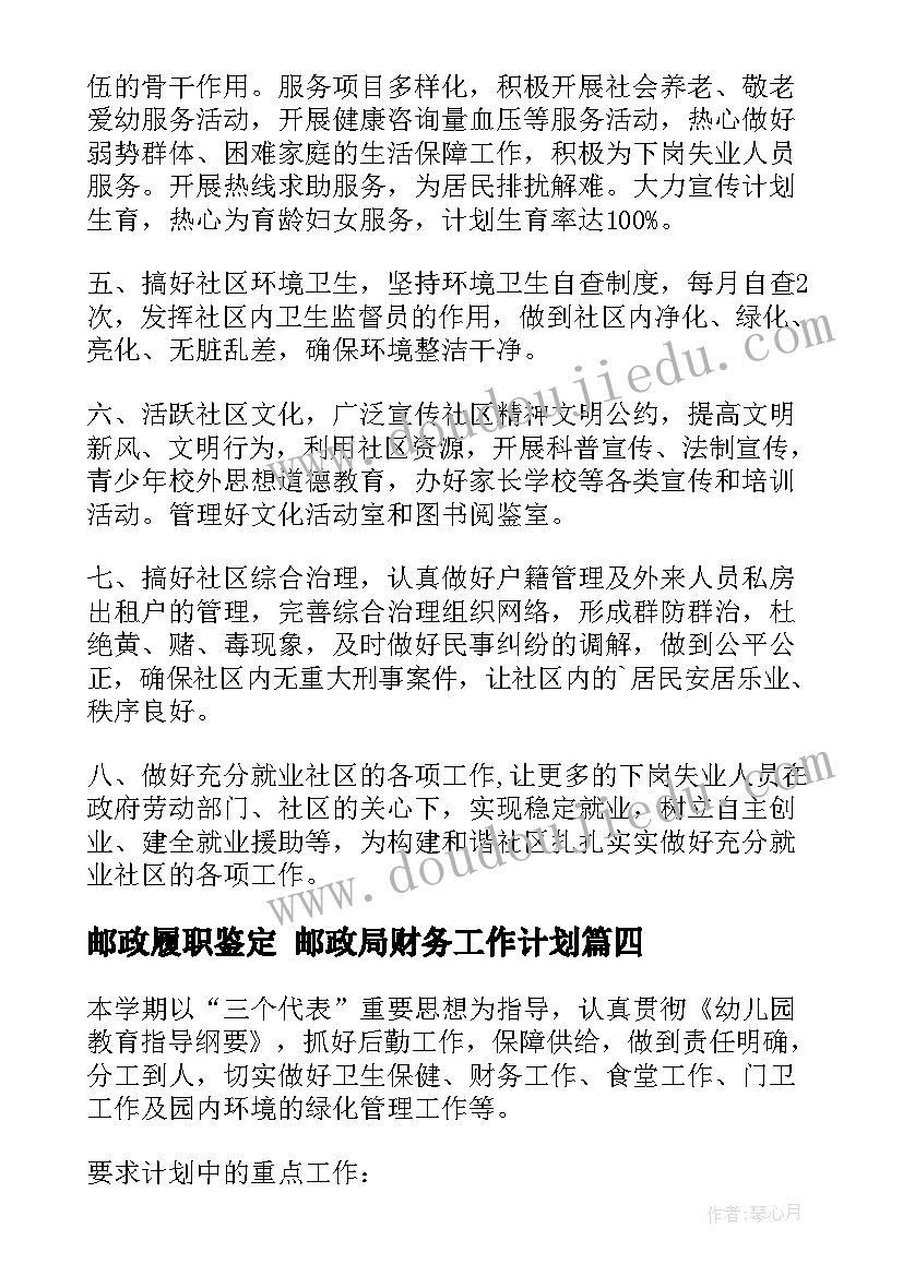 邮政履职鉴定 邮政局财务工作计划(优秀7篇)