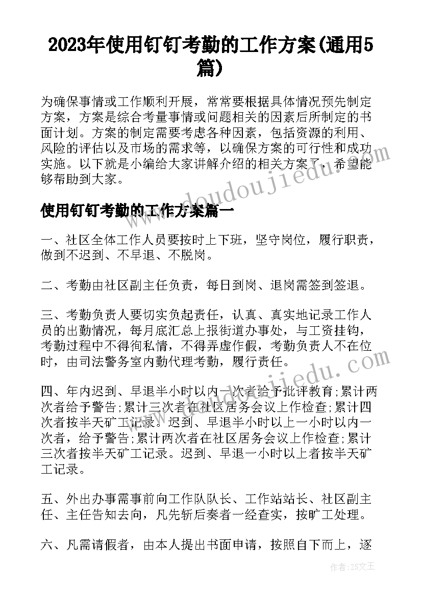 2023年使用钉钉考勤的工作方案(通用5篇)