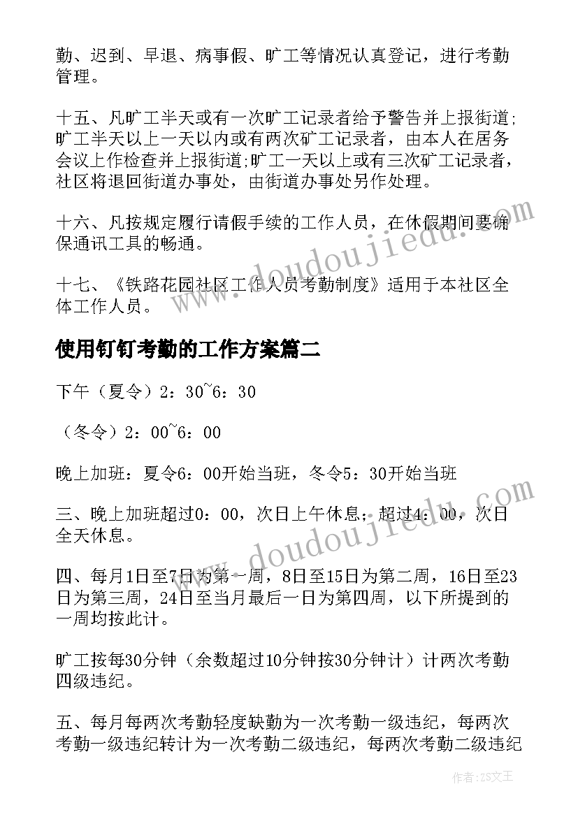 2023年使用钉钉考勤的工作方案(通用5篇)