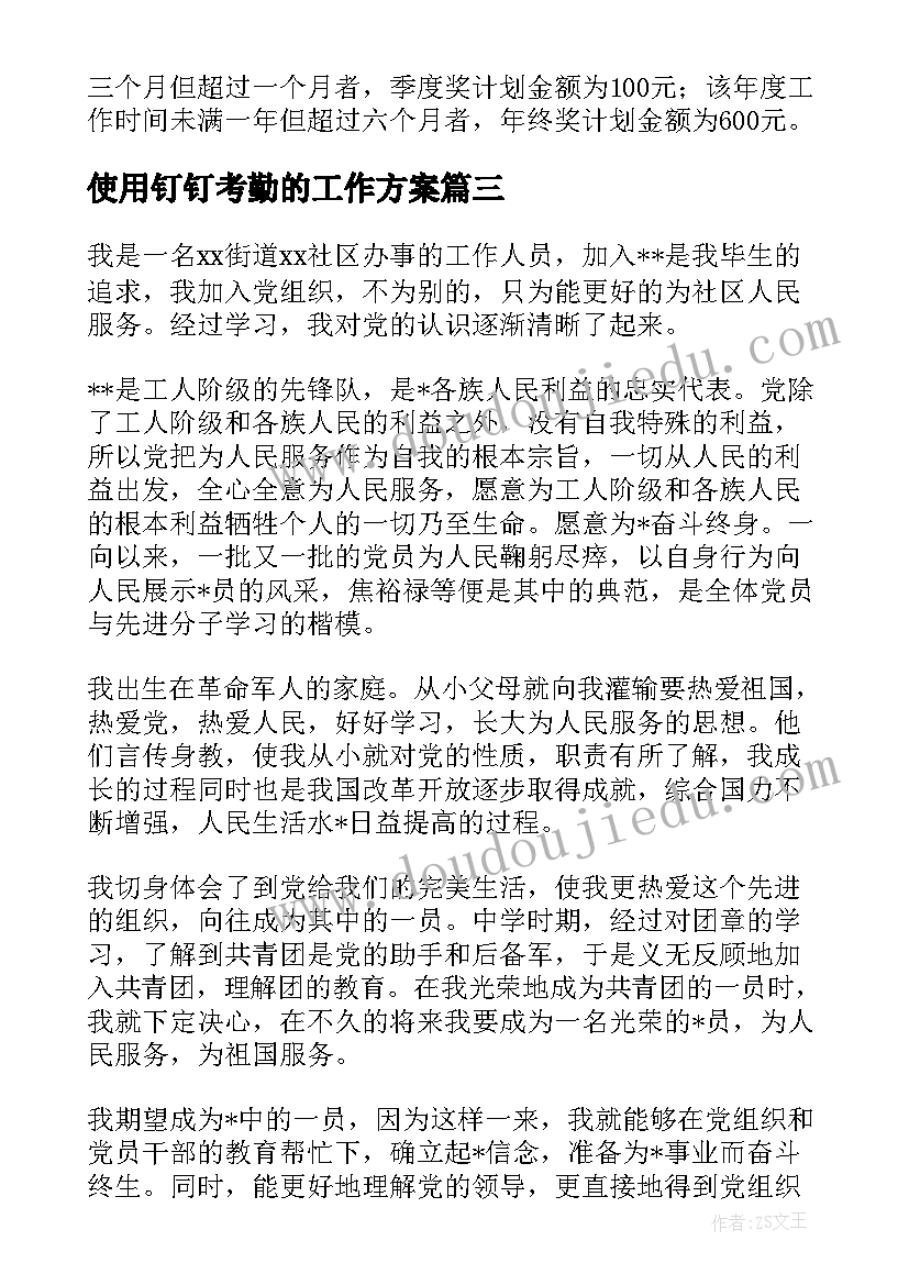 2023年使用钉钉考勤的工作方案(通用5篇)