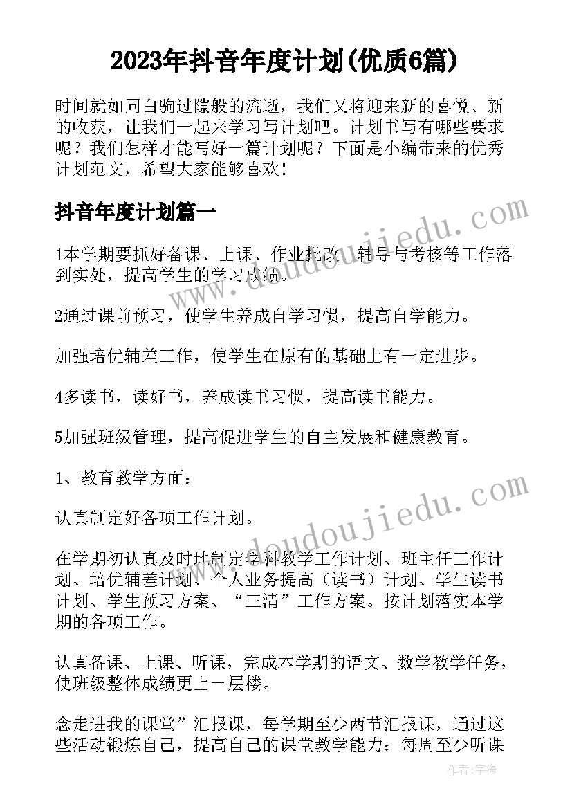 2023年抖音年度计划(优质6篇)