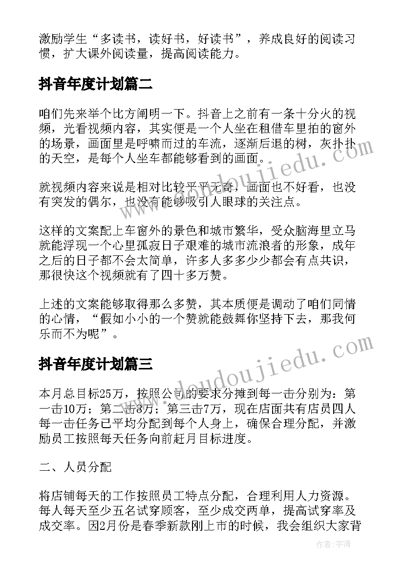 2023年抖音年度计划(优质6篇)