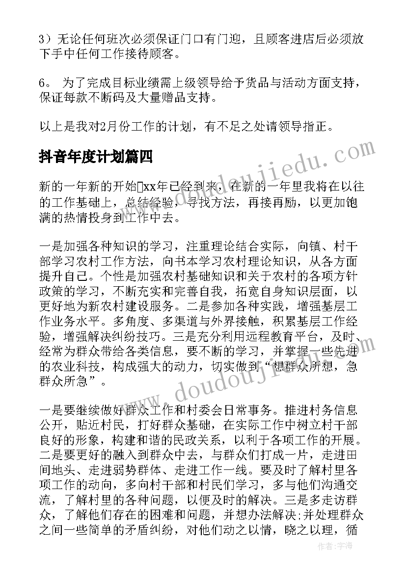 2023年抖音年度计划(优质6篇)