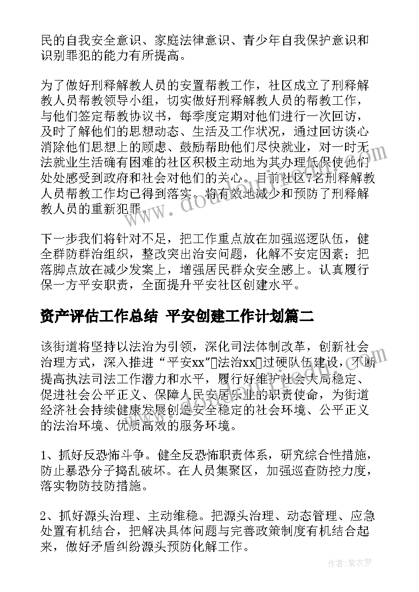 2023年资产评估工作总结 平安创建工作计划(汇总9篇)