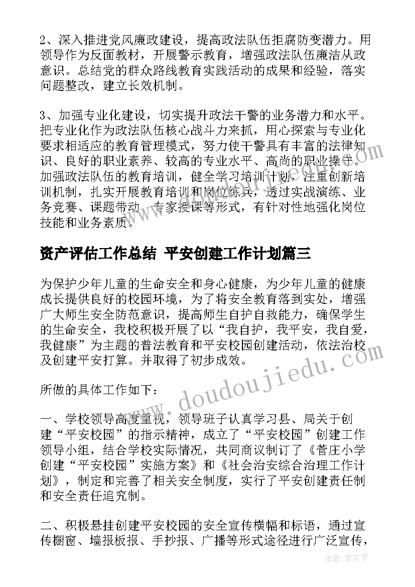 2023年资产评估工作总结 平安创建工作计划(汇总9篇)