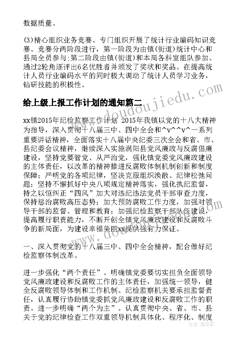 2023年给上级上报工作计划的通知(通用5篇)