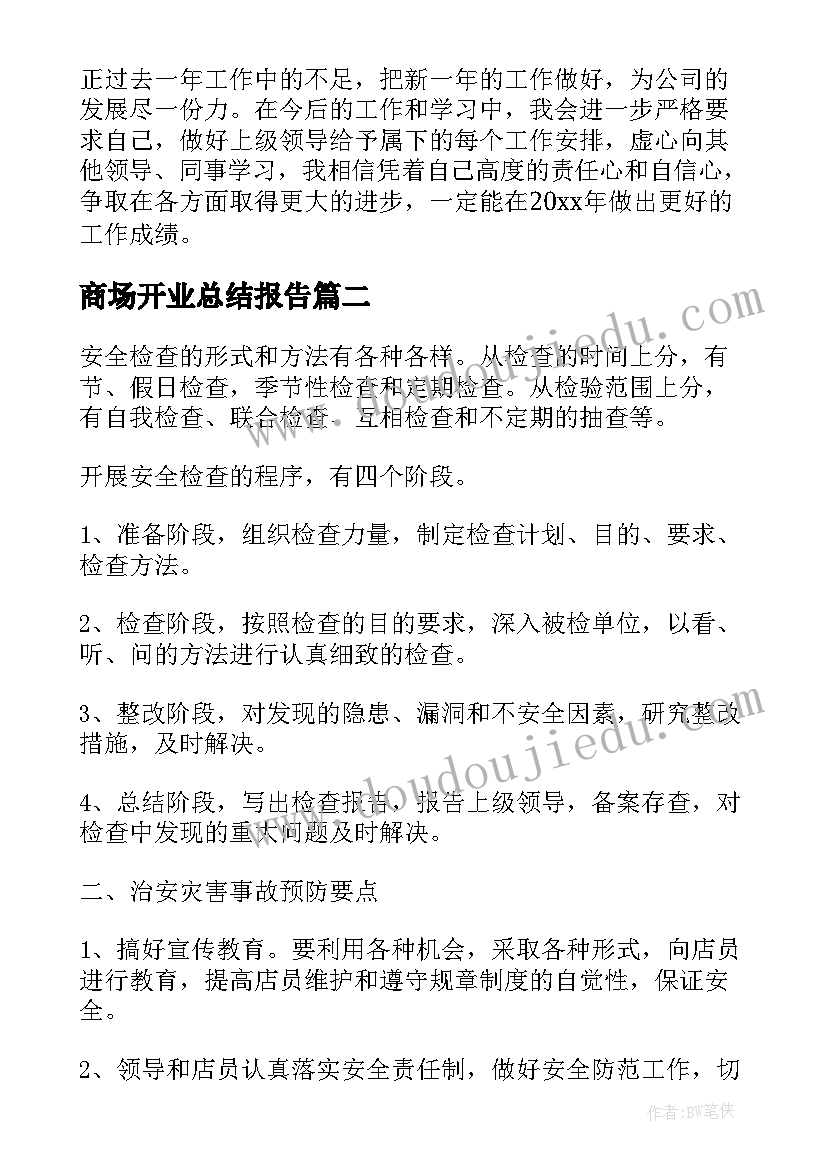 2023年商场开业总结报告(优质5篇)