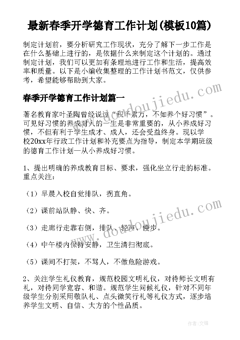 最新春季开学德育工作计划(模板10篇)