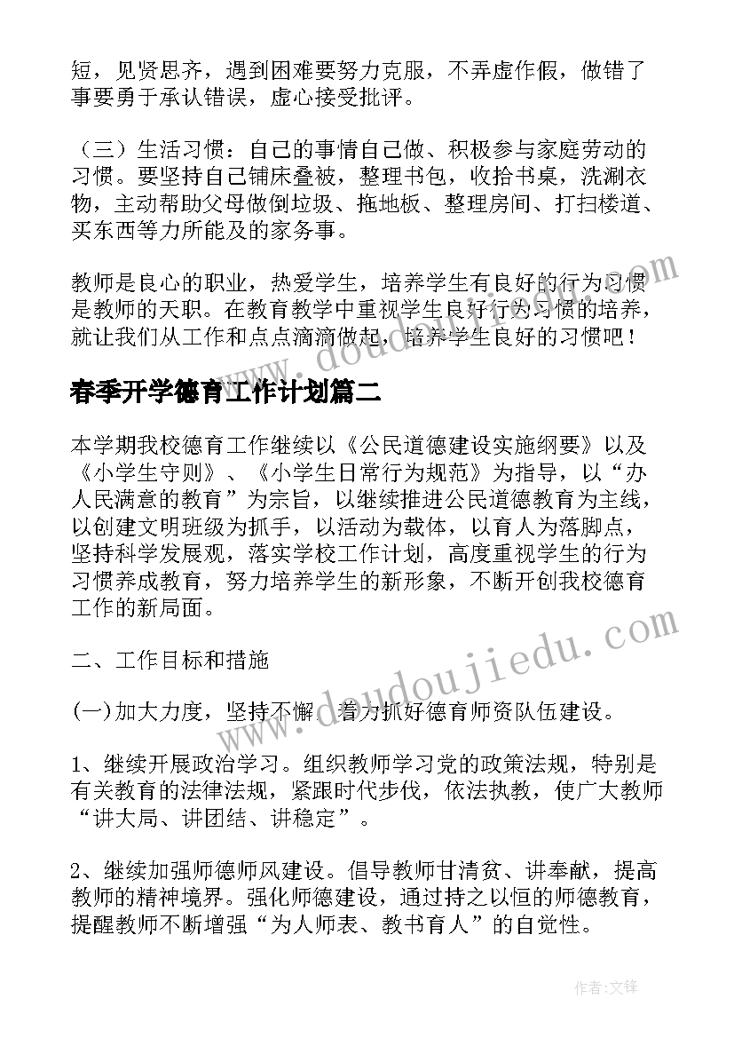 最新春季开学德育工作计划(模板10篇)