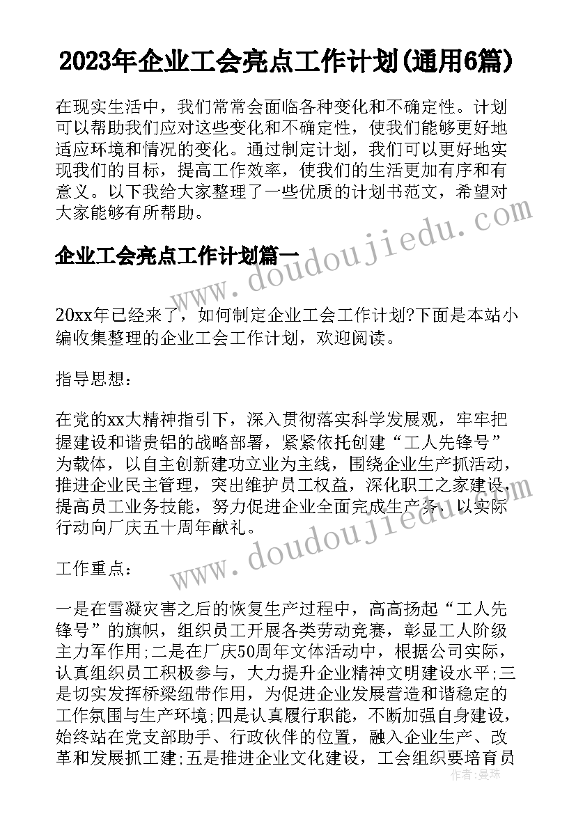 2023年企业工会亮点工作计划(通用6篇)