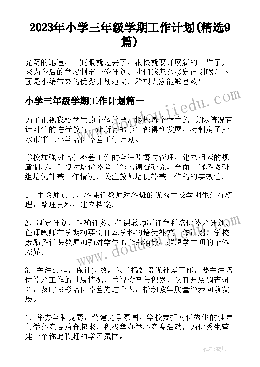 2023年小学三年级学期工作计划(精选9篇)