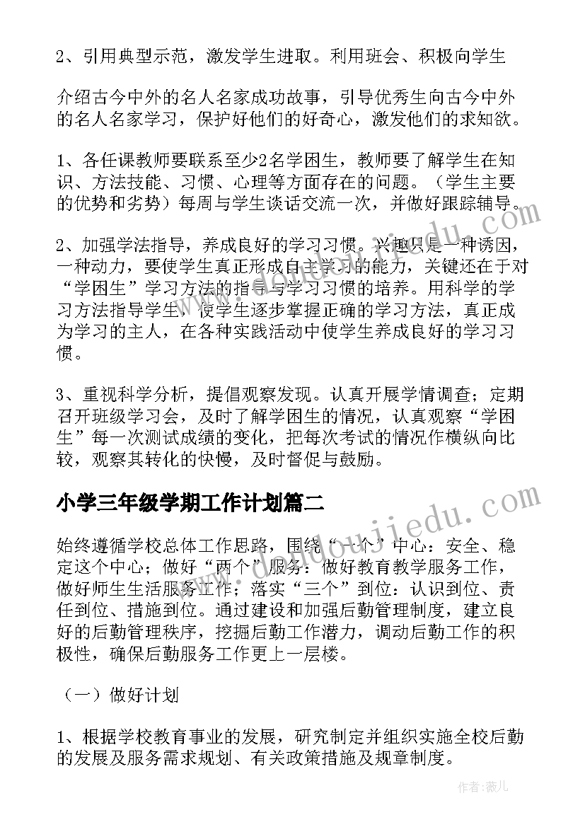 2023年小学三年级学期工作计划(精选9篇)