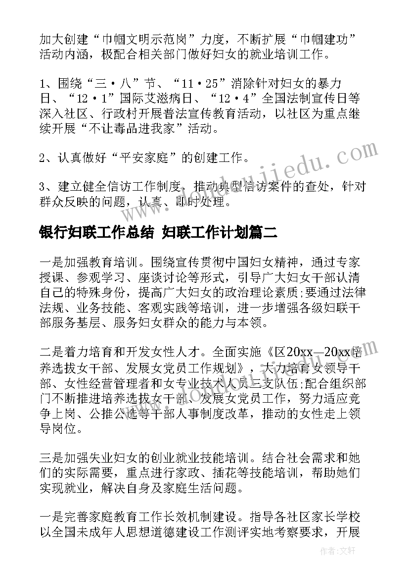 2023年银行妇联工作总结 妇联工作计划(实用9篇)