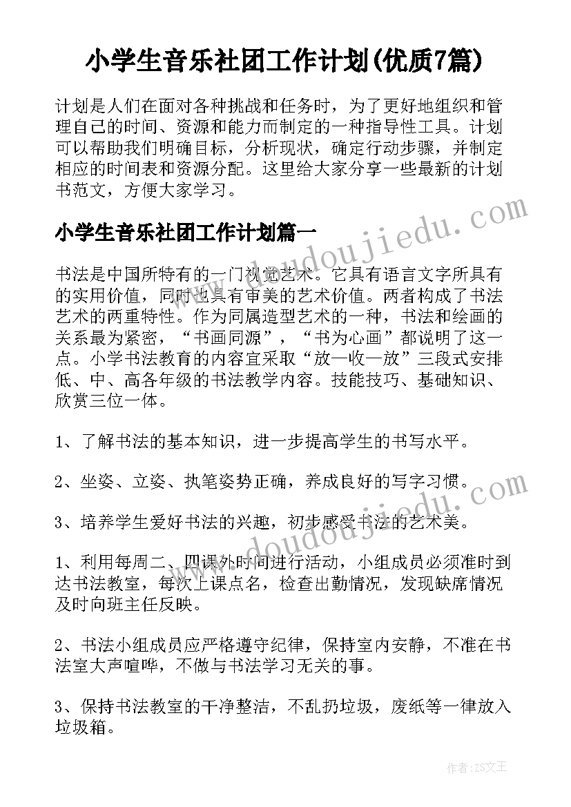 小学生音乐社团工作计划(优质7篇)