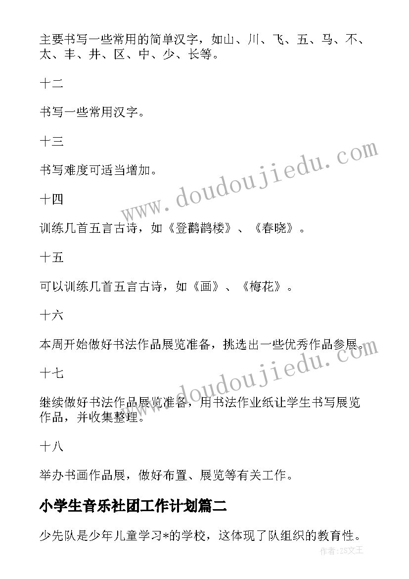 小学生音乐社团工作计划(优质7篇)