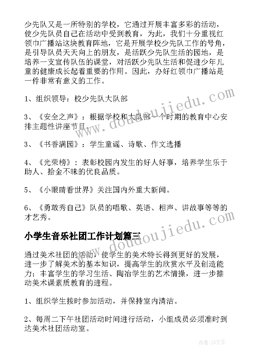 小学生音乐社团工作计划(优质7篇)