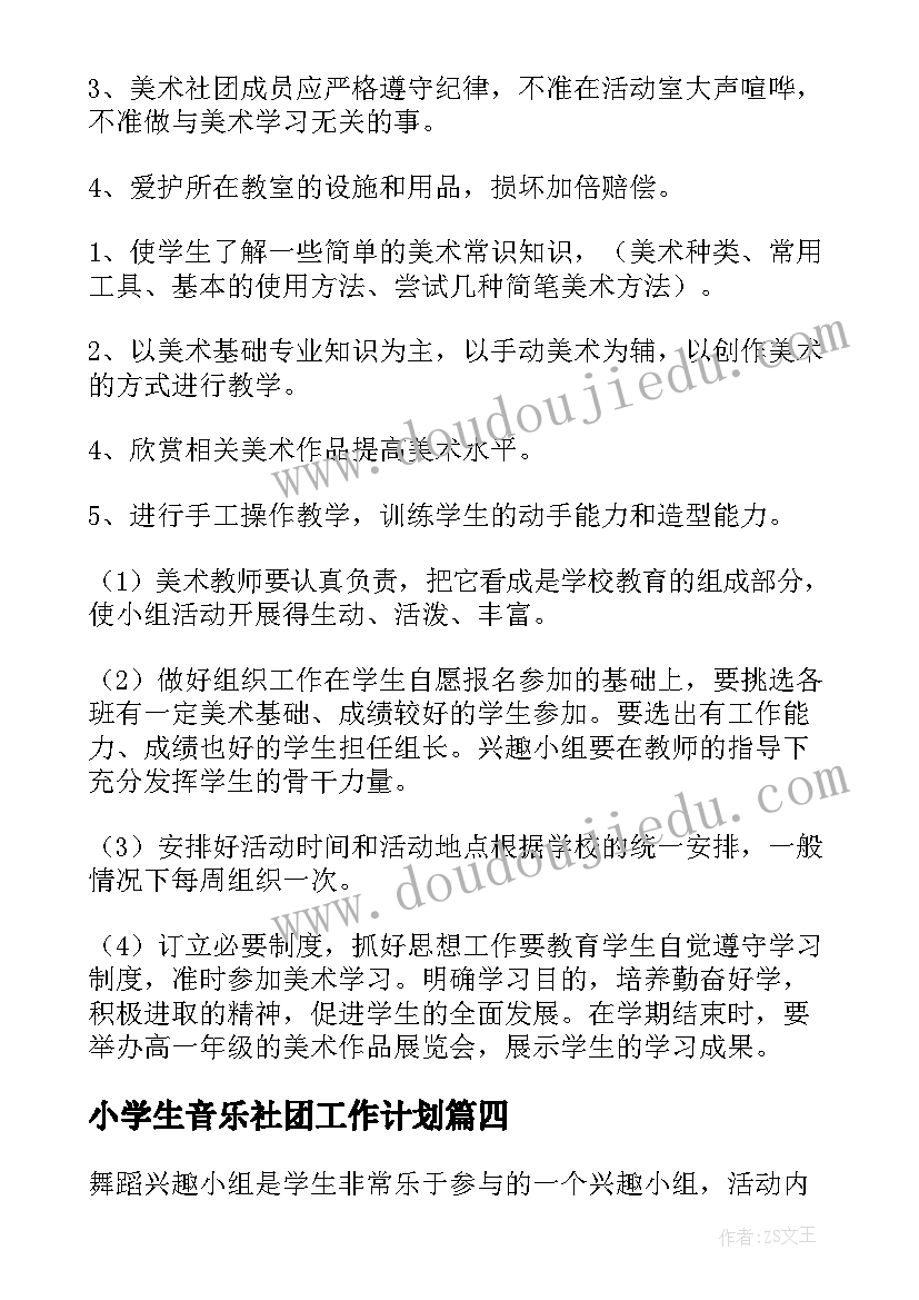 小学生音乐社团工作计划(优质7篇)