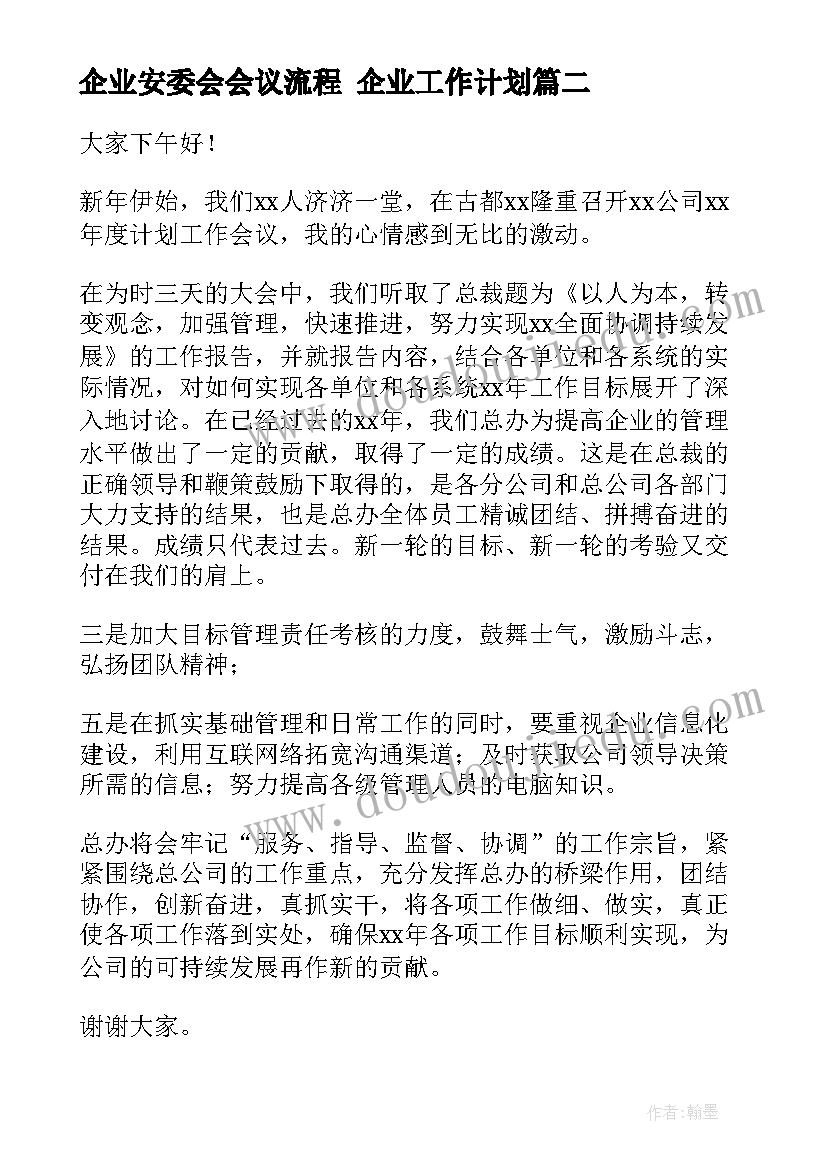 2023年企业安委会会议流程 企业工作计划(通用10篇)