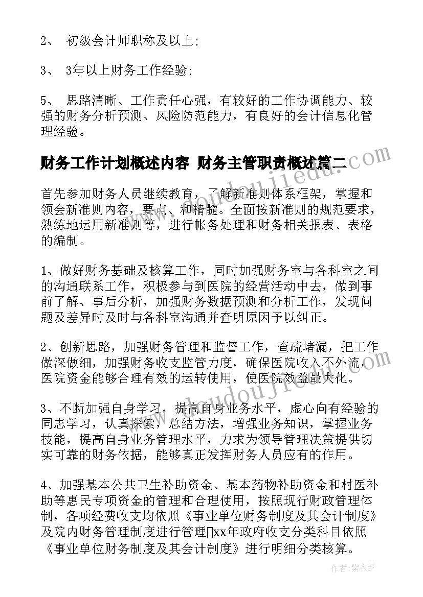 2023年财务工作计划概述内容 财务主管职责概述(汇总7篇)