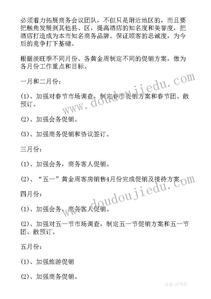 酒店销售工作计划与目标 酒店销售工作计划(汇总6篇)