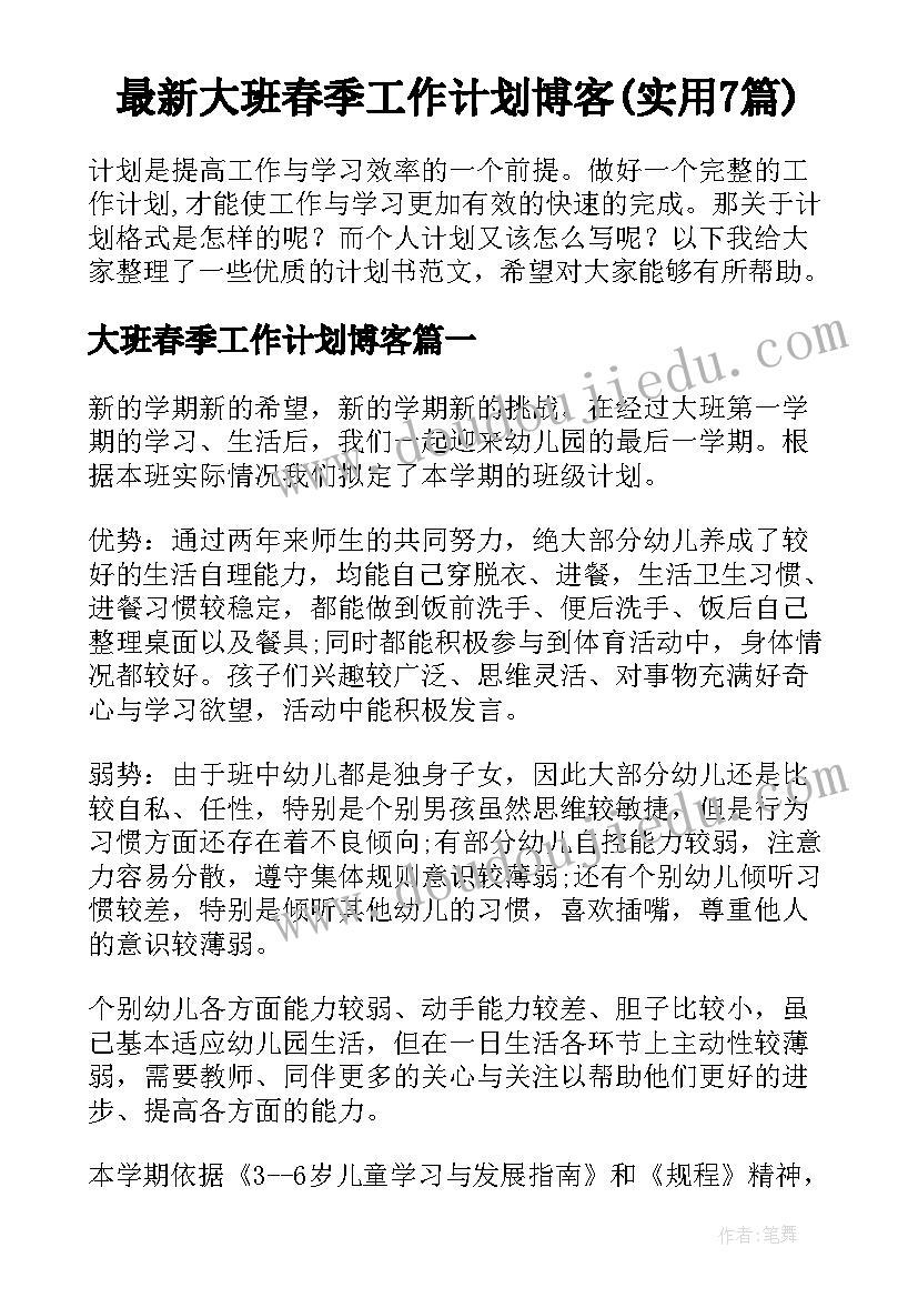 最新大班春季工作计划博客(实用7篇)