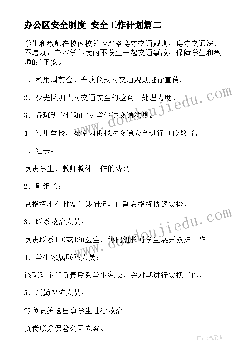 最新办公区安全制度 安全工作计划(精选10篇)