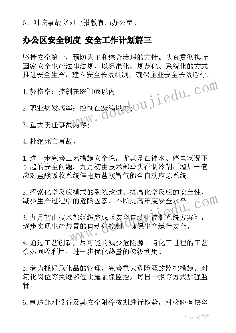 最新办公区安全制度 安全工作计划(精选10篇)