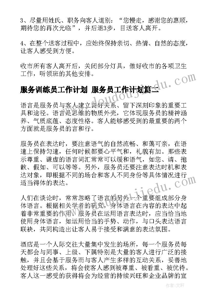 2023年服务训练员工作计划 服务员工作计划(优秀5篇)