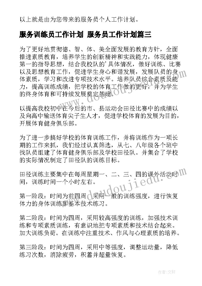 2023年服务训练员工作计划 服务员工作计划(优秀5篇)