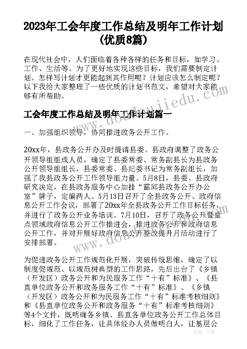 2023年工会年度工作总结及明年工作计划(优质8篇)